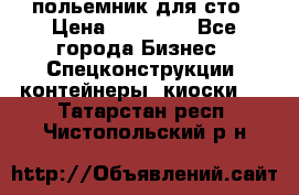 польемник для сто › Цена ­ 35 000 - Все города Бизнес » Спецконструкции, контейнеры, киоски   . Татарстан респ.,Чистопольский р-н
